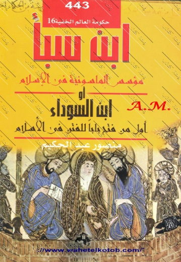 ابن سبأ مؤسس الماسونية في الإسلام | منصور عبد الحكيم | سياسة | 117639