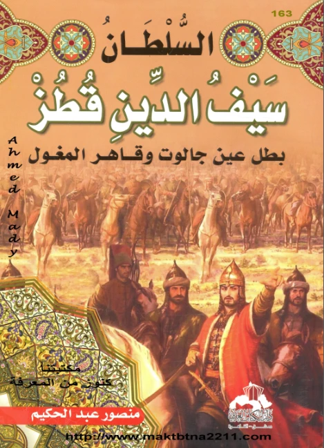 السلطان سيف الدين قطز : بطل عين جالوت و قاهر المغول | منصور عبد الحكيم | التاريخ | 117641