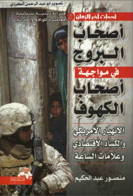 أصحاب البروج في مواجهة أصحاب الكهوف | منصور عبد الحكيم | الديانة الإسلامية | 117642