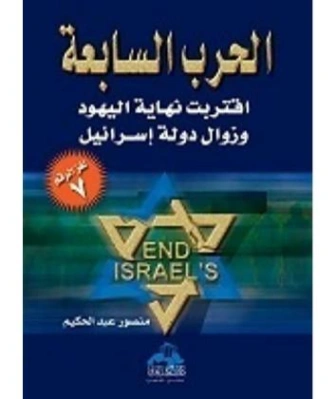 الحرب السابعة : اقتراب نهاية اليهود وزوال دولة إسرائيل | منصور عبد الحكيم | سياسة | 117643