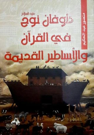 طوفان نوح عليه السلام في القرآن والأساطير القديمة | منصور عبد الحكيم | التاريخ | 117644