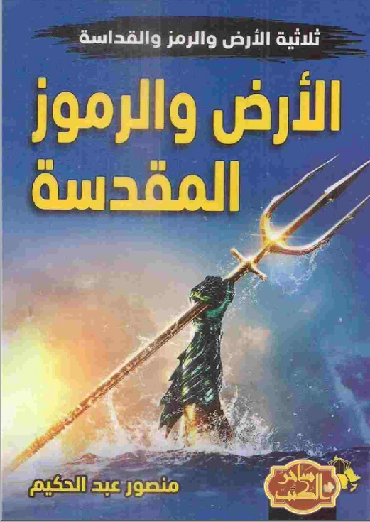 الأرض والرموز المقدسة | منصور عبد الحكيم | الديانة الإسلامية | 117646
