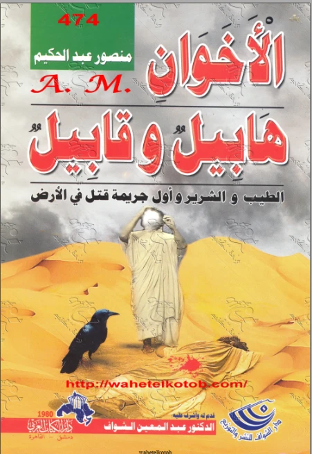 الأخوان هابيل وقابيل ..الطيب والشرير وأول جريمة قتل في الأرض | منصور عبد الحكيم | التاريخ | 117647