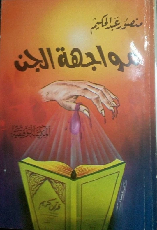 مواجهة الجن | منصور عبد الحكيم | الديانة الإسلامية | 117648