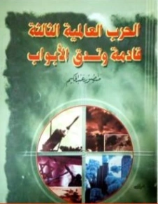 الحرب العالمية الثالثة قادمة وتدق الأبواب | منصور عبد الحكيم | الديانة الإسلامية | 117649