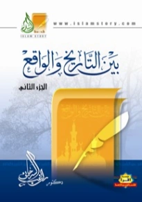 بين التاريخ والواقع: الجزء الثاني | راغب السرجاني | أدب المقالة | 117652