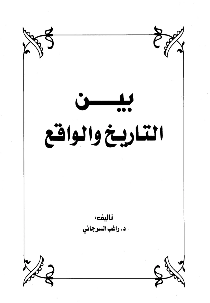 بين التاريخ والواقع: الجزء الأول | راغب السرجاني | أدب المقالة | 117653
