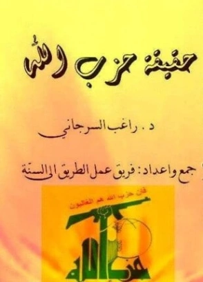 حقيقة حزب الله | راغب السرجاني | سياسة | 117657