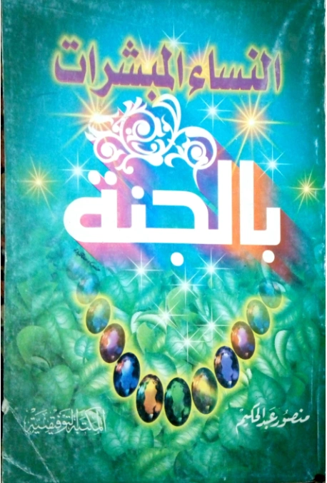 النساء المبشرات بالجنة في ضوء الكتاب والسنة | منصور عبد الحكيم | الديانة الإسلامية | 117658