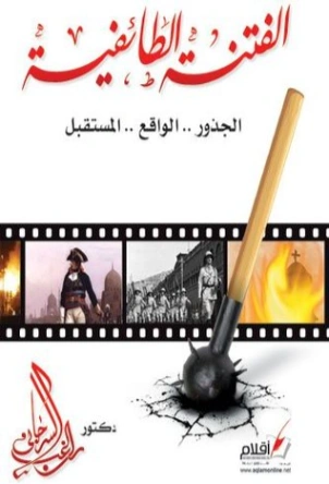 الفتنة الطائفية في مصر: الجذور.. الواقع.. المستقبل | راغب السرجاني | سياسة | 117659
