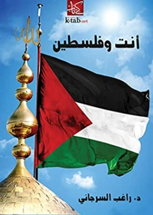 أنت وفلسطين | راغب السرجاني | سياسة | 117664