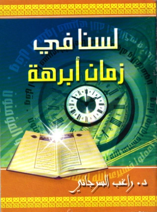 لسنا في زمن أبرهة | راغب السرجاني | تاريخ اسلامي | 117666