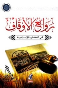 روائع الأوقاف في الحضارة الإسلامية | راغب السرجاني | تاريخ اسلامي | 117668