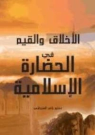 الأخلاق والقيم في الحضارة الإسلامية | راغب السرجاني | الديانة الإسلامية | 117669