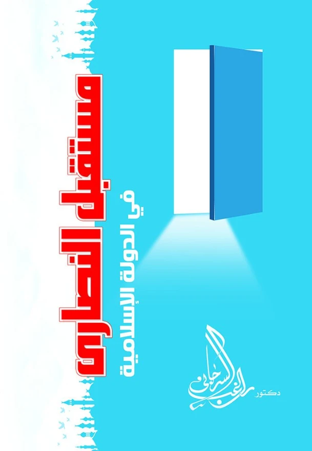 مستقبل النصارى في الدولة الإسلامية | راغب السرجاني | الديانة الإسلامية | 117671