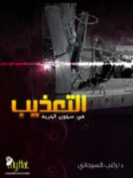 التعذيب في سجون الحرية | راغب السرجاني | سياسة | 117672