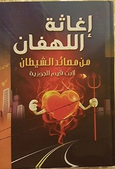 إغاثة اللهفان في مصايد الشيطان | ابن قيم الجوزية | الديانة الإسلامية | 117677