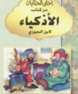 أحلى الحكايات من كتاب الأذكياء | ابن قيم الجوزية | الديانة الإسلامية | 117678