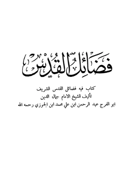 فضائل القدس | ابن قيم الجوزية | تاريخ اسلامي | 117679