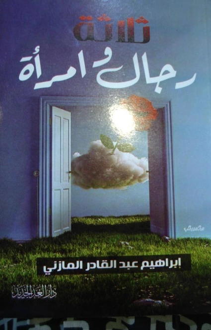 ثلاثة رجال وامرأة | إبراهيم عبد القادر المازني | روايات عربية | 117682