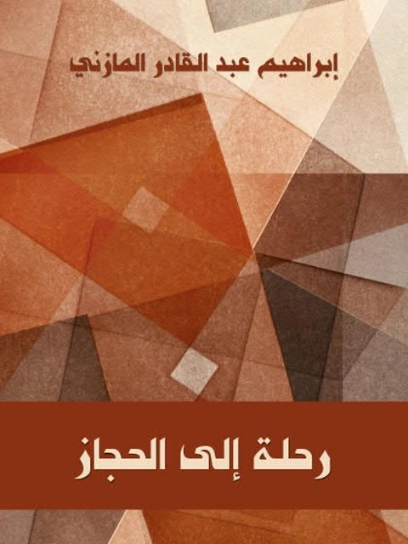 رحلة إلى الحجاز | إبراهيم عبد القادر المازني | أدب الرحلات | 117684