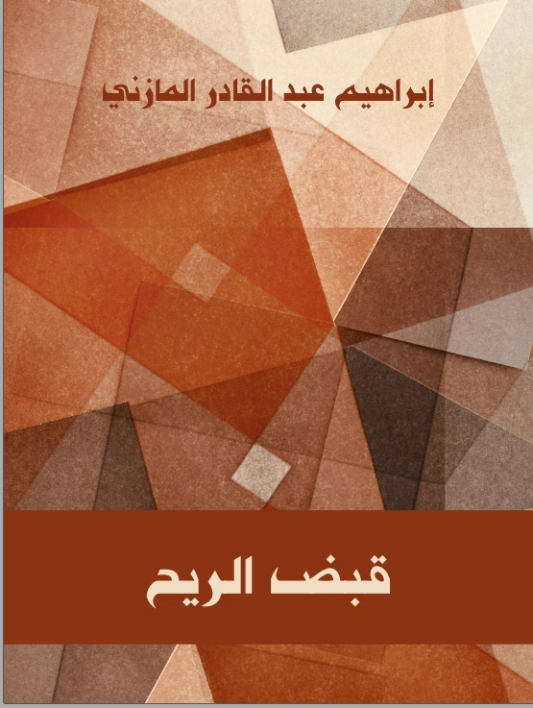قبض الريح | إبراهيم عبد القادر المازني | أدب المقالة | 117685