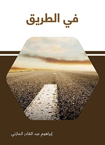 في الطريق | إبراهيم عبد القادر المازني | روايات عربية | 117688