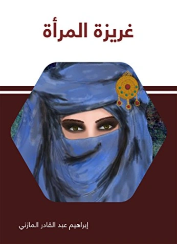 غريزة المرأة | إبراهيم عبد القادر المازني | روايات عربية | 117689