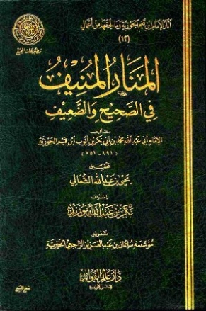 المنار المنيف في الصحيح والضعيف | ابن قيم الجوزية | الديانة الإسلامية | 117690