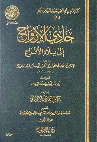 حادي الأرواح إلى بلاد الأفراح | ابن قيم الجوزية | الديانة الإسلامية | 117691