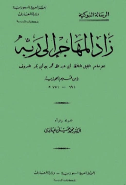 زاد المهاجر إلى ربه | ابن قيم الجوزية | الديانة الإسلامية | 117692