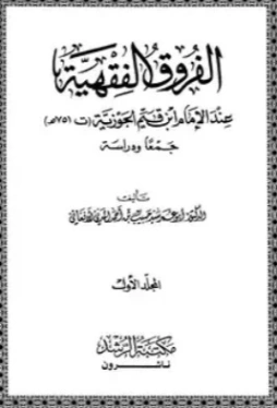 الفروق | ابن قيم الجوزية | الديانة الإسلامية | 117693