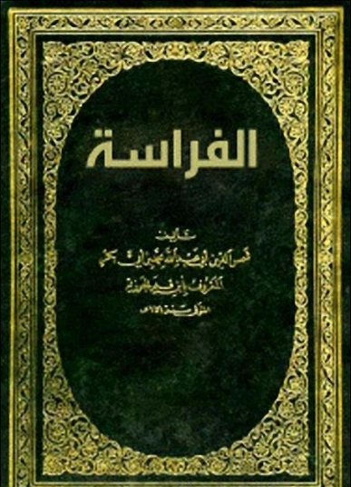 الفراسة | ابن قيم الجوزية | علوم إسلامية | 117694