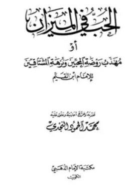 الحب في الميزان | ابن قيم الجوزية | علوم إسلامية | 117695
