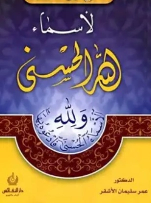 شرح لأسماء الله الحسنى | ابن قيم الجوزية | الديانة الإسلامية | 117696