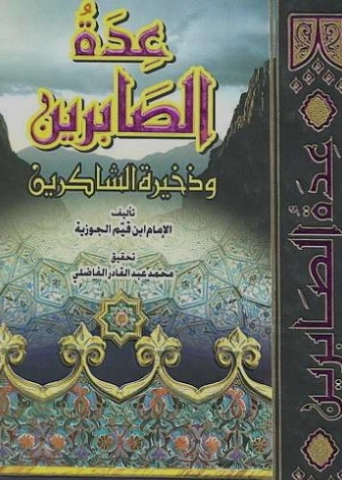 عدة الصابرين وذخيرة الشاكرين | ابن قيم الجوزية | الديانة الإسلامية | 117697
