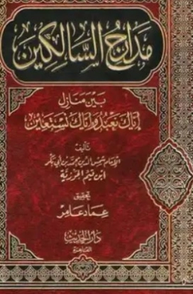 مدارج السالكين بين منازل إياك نعبد وإياك نستعين | ابن قيم الجوزية | الديانة الإسلامية | 117698