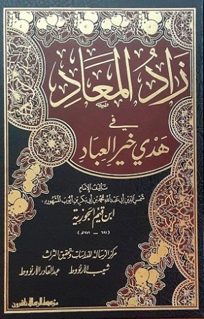 زاد المعاد في هدي خير العباد | ابن قيم الجوزية | الديانة الإسلامية | 117699