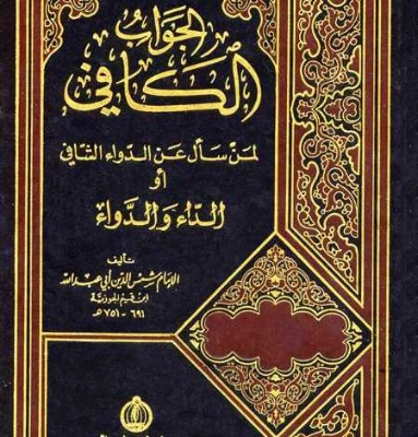 الجواب الكافي لمن سأل عن الدواء الشافي | ابن قيم الجوزية | الديانة الإسلامية | 117701
