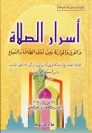 أسرار الصلاة والفرق والموازنة بين ذوق الصلاة والسماع | ابن قيم الجوزية | الديانة الإسلامية | 117702