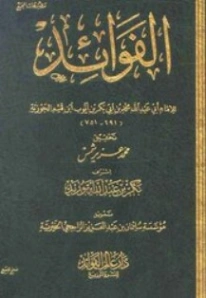 الفوائد | ابن قيم الجوزية | الديانة الإسلامية | 117704