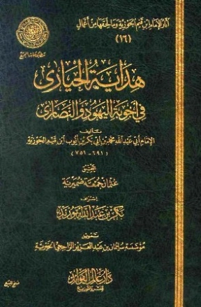 هداية الحيارى في أجوبة اليهود والنصارى | ابن قيم الجوزية | علوم إسلامية | 117708