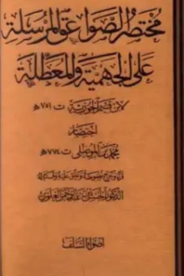 مختصر الصواعق المرسلة على الجهمية والمعطلة | ابن قيم الجوزية | علوم إسلامية | 117709