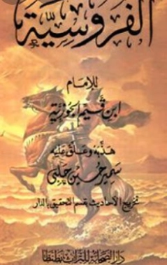 الفروسية | ابن قيم الجوزية | علوم إسلامية | 117711