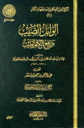 الوابل الصيب ورافع الكلم الطيب | ابن قيم الجوزية | علوم إسلامية | 117712
