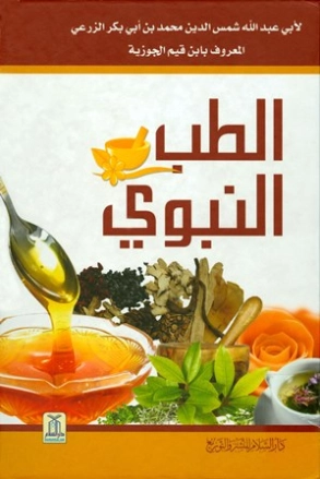 الطب النبوي | ابن قيم الجوزية | علوم إسلامية | 117713