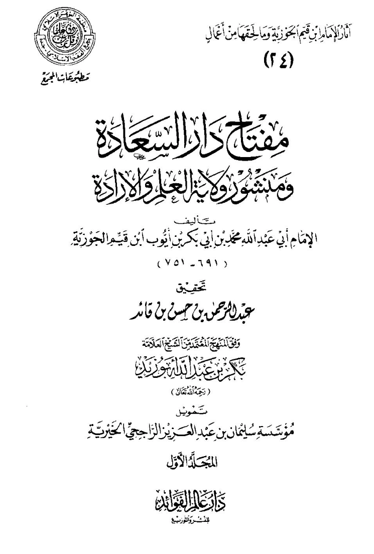 مفتاح دار السعادة | ابن قيم الجوزية | الديانة الإسلامية | 117714