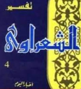 تفسير القرآن الكريم للشعراوي المجلد الرابع | محمد متولي الشعراوي | الديانة الإسلامية | 117717