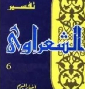 تفسير القرآن الكريم للشعراوي المجلد السادس | محمد متولي الشعراوي | الديانة الإسلامية | 117720