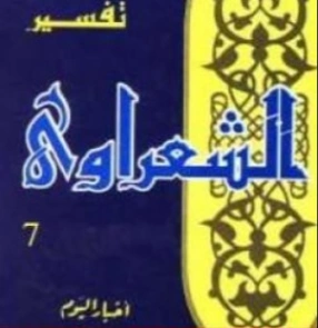 تفسير القرآن الكريم للشعراوي المجلد السابع | محمد متولي الشعراوي | الديانة الإسلامية | 117721